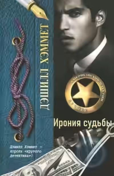 Аудиокнига Ирония судьбы — слушать онлайн бесплатно