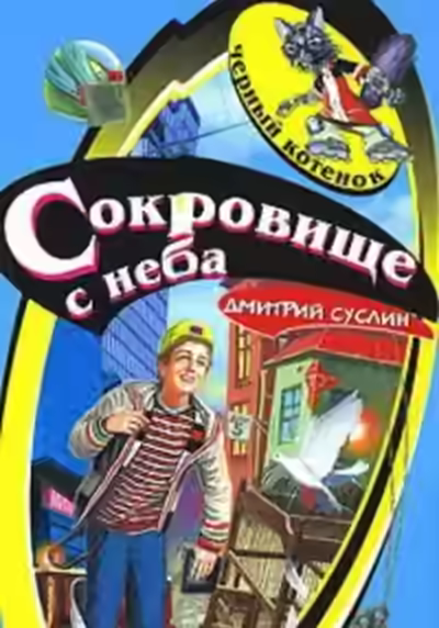 Аудиокнига Сокровище с неба — слушать онлайн бесплатно