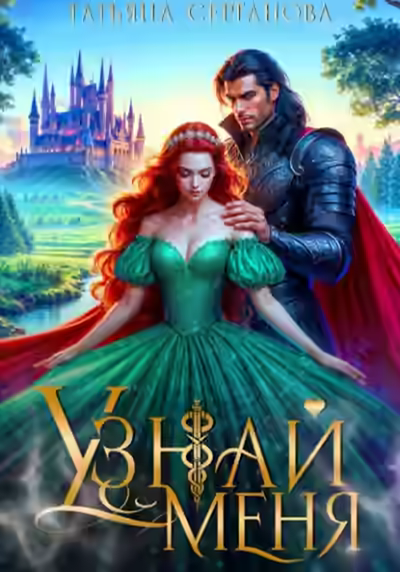 Аудиокнига Узнай меня — слушать онлайн бесплатно