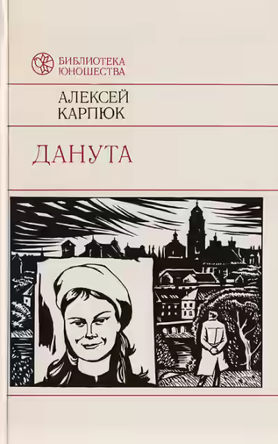 Аудиокнига Данута — слушать онлайн бесплатно