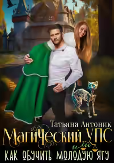 Аудиокнига Магический УПС, или Как обучить молодую Ягу — слушать онлайн бесплатно