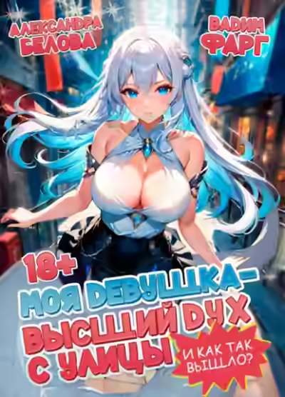 Аудиокнига Моя девушка - высший дух с улицы. И как так вышло?! — слушать онлайн бесплатно