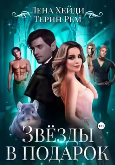 Аудиокнига Звёзды в подарок — слушать онлайн бесплатно