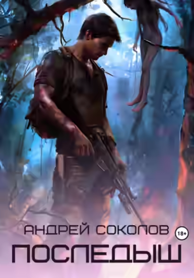 Аудиокнига Последыш — слушать онлайн бесплатно