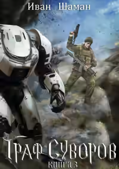 Аудиокнига Граф Суворов. Книга 3 — слушать онлайн бесплатно