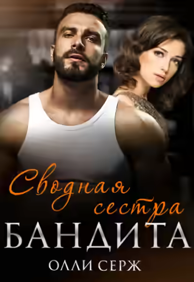 Аудиокнига Сводная сестра бандита — слушать онлайн бесплатно