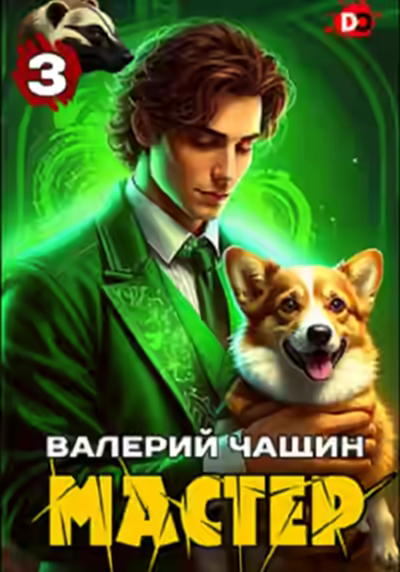 Аудиокнига Мастер 3 — слушать онлайн бесплатно