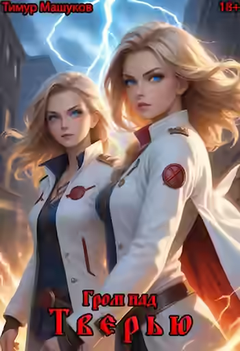 Аудиокнига Гром над Тверью — слушать онлайн бесплатно