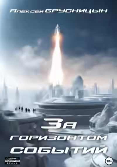 Аудиокнига За горизонтом событий — слушать онлайн бесплатно