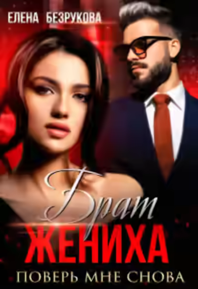 Аудиокнига Поверь мне снова — слушать онлайн бесплатно