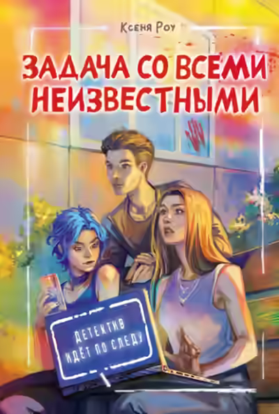 Аудиокнига Задача со всеми неизвестными — слушать онлайн бесплатно