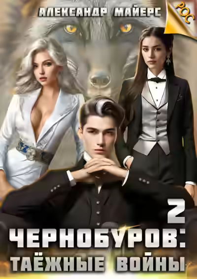 Аудиокнига Таёжные войны — слушать онлайн бесплатно