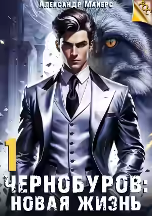 Аудиокнига Новая жизнь — слушать онлайн бесплатно