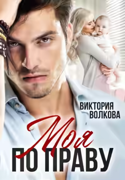 Аудиокнига Моя по праву — слушать онлайн бесплатно