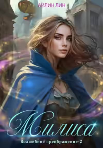 Аудиокнига Милиса. Волшебное преображение 2 — слушать онлайн бесплатно