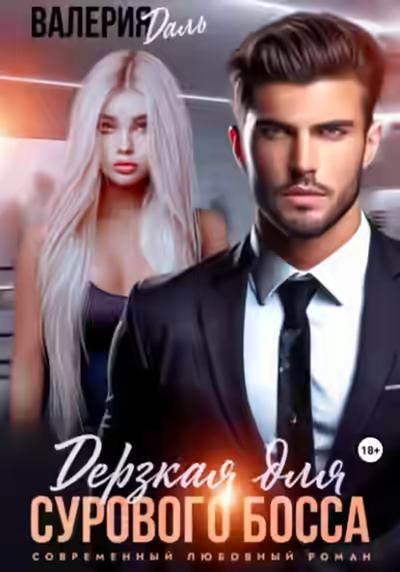 Аудиокнига Дерзкая для сурового босса — слушать онлайн бесплатно