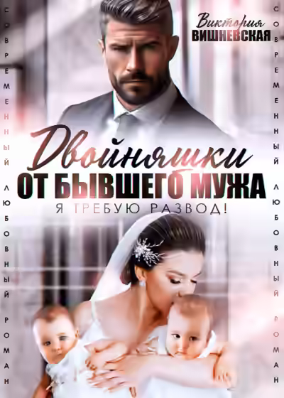 Аудиокнига Двойняшки от бывшего мужа. Я требую развод! — слушать онлайн бесплатно