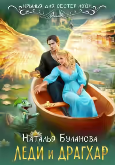 Аудиокнига Леди и драгхар — слушать онлайн бесплатно