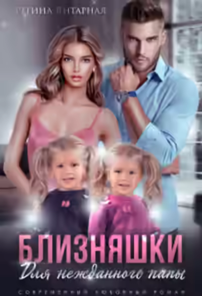 Аудиокнига Близняшки для нежданного папы — слушать онлайн бесплатно