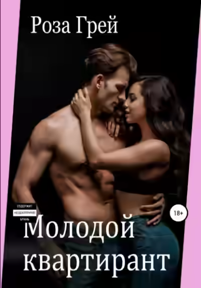 Аудиокнига Молодой квартирант — слушать онлайн бесплатно