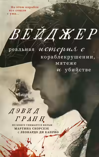Аудиокнига Вейджер. Реальная история о кораблекрушении, мятеже и убийстве — слушать онлайн бесплатно