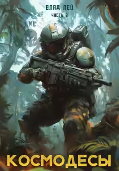 Аудиокнига Космодесы 3 — слушать онлайн бесплатно