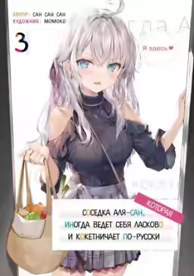 Аудиокнига Иногда Аля внезапно кокетничает по-русски. Том 3 — слушать онлайн бесплатно