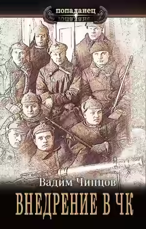 Аудиокнига Внедрение в ЧК — слушать онлайн бесплатно