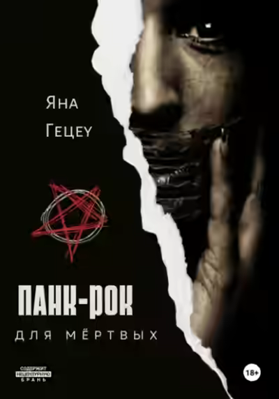 Аудиокнига Панк-рок для мёртвых — слушать онлайн бесплатно