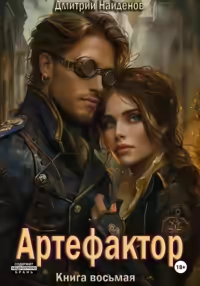 Аудиокнига Артефактор. Книга 8 — слушать онлайн бесплатно