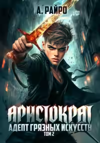 Аудиокнига Адепт грязных искусств — слушать онлайн бесплатно