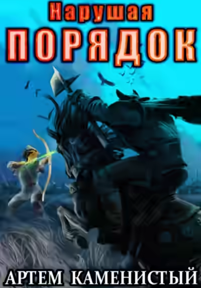Аудиокнига Нарушая ПОРЯДОК — слушать онлайн бесплатно