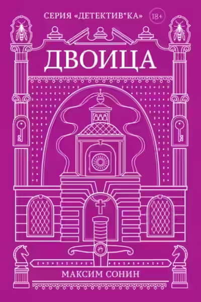 Аудиокнига Двоица — слушать онлайн бесплатно