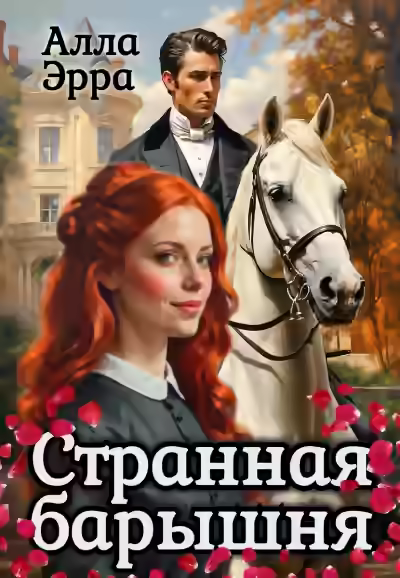 Аудиокнига Странная барышня — слушать онлайн бесплатно