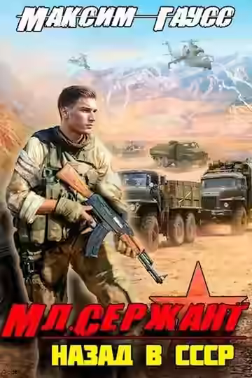 Аудиокнига Мл. сержант. Назад в СССР. Книга 3 — слушать онлайн бесплатно
