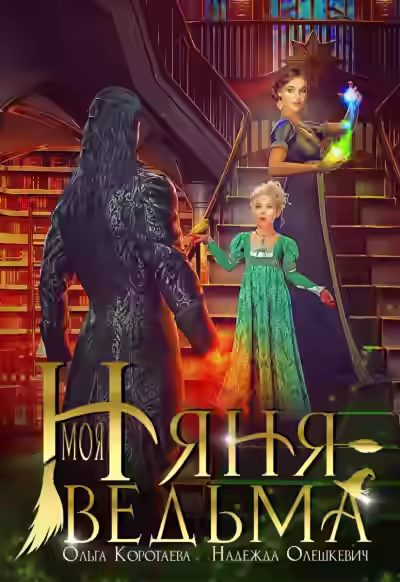 Аудиокнига Моя няня – ведьма — слушать онлайн бесплатно