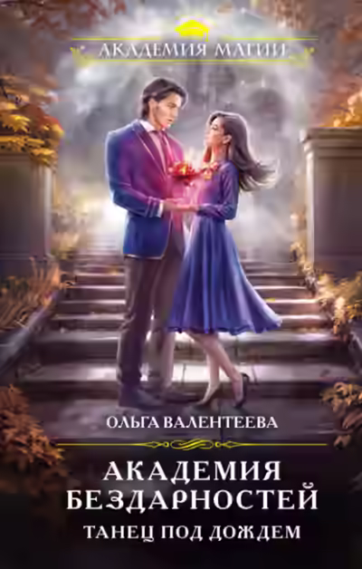 Аудиокнига Танец под дождем — слушать онлайн бесплатно