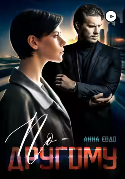 Аудиокнига По-другому — слушать онлайн бесплатно