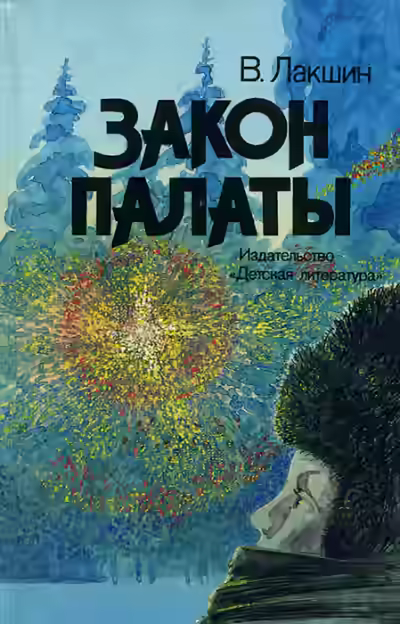 Аудиокнига Закон палаты — слушать онлайн бесплатно