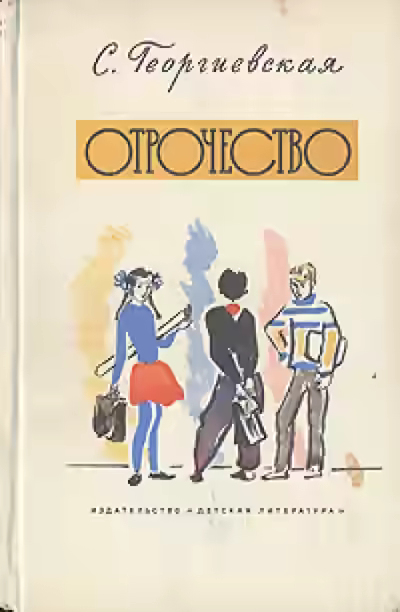 Аудиокнига Отрочество — слушать онлайн бесплатно