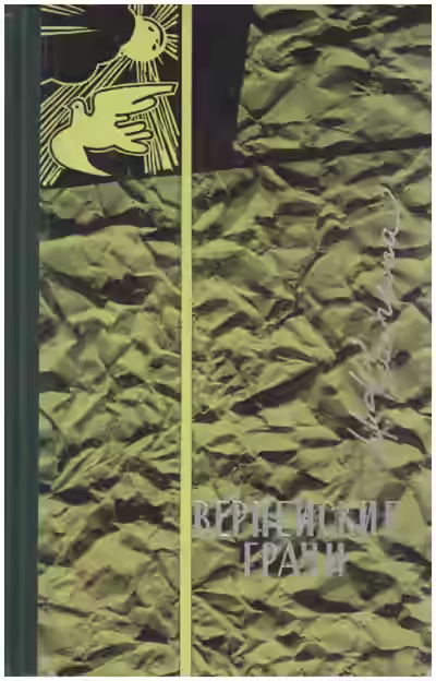 Аудиокнига Вернейские грачи — слушать онлайн бесплатно