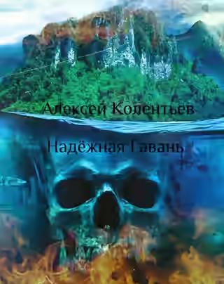 Аудиокнига Надёжная Гавань — слушать онлайн бесплатно