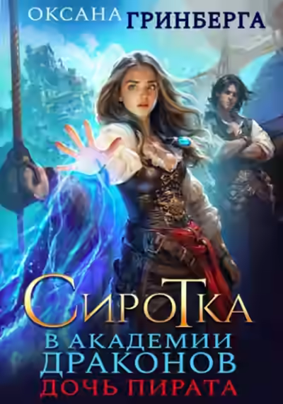 Аудиокнига Дочь пирата — слушать онлайн бесплатно