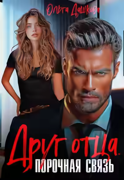 Аудиокнига Друг отца. Порочная связь — слушать онлайн бесплатно