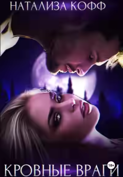 Аудиокнига Кровные враги — слушать онлайн бесплатно