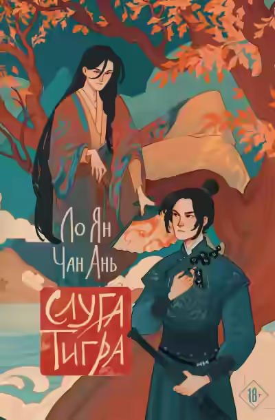 Аудиокнига Слуга тигра — слушать онлайн бесплатно