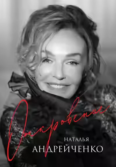 Аудиокнига Откровение — слушать онлайн бесплатно