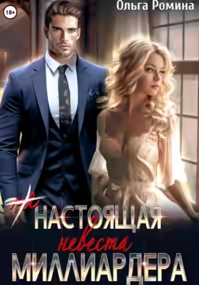 Аудиокнига (Не) настоящая невеста миллиардера — слушать онлайн бесплатно