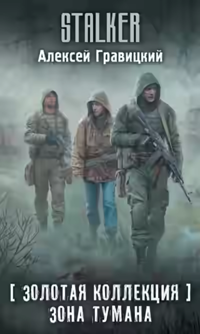 Аудиокнига Золотая коллекция. Зона тумана — слушать онлайн бесплатно