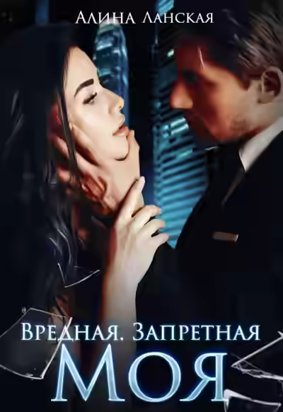 Аудиокнига Вредная. Запретная. Моя — слушать онлайн бесплатно